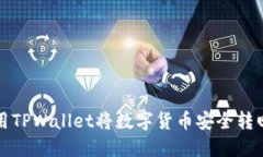  如何使用TPWallet将数字货币安全转回交易所？