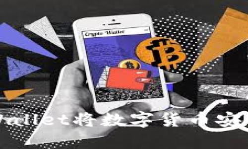  如何使用TPWallet将数字货币安全转回交易所？