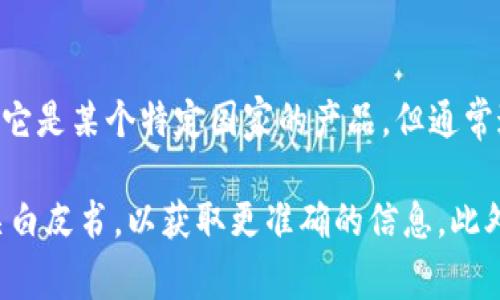 TPWallet是一款加密货币钱包，属于全球化的项目，其团队和用户分布在多个国家和地区。虽然没有明确表示它是某个特定国家的产品，但通常这些类型的钱包会在区块链和加密货币行业活跃的国家，如中国、美国、欧洲等地拥有其核心团队或用户基础。

如果你对TPWallet的具体国家背景或其开发团队的具体位置有进一步需求，可以查看他们的官方网站或相关白皮书，以获取更准确的信息。此外，区块链项目通常是去中心化的，可能涉及多个国家的合作和发展。