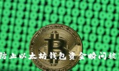 如何防止以太坊钱包资金瞬间被转走？