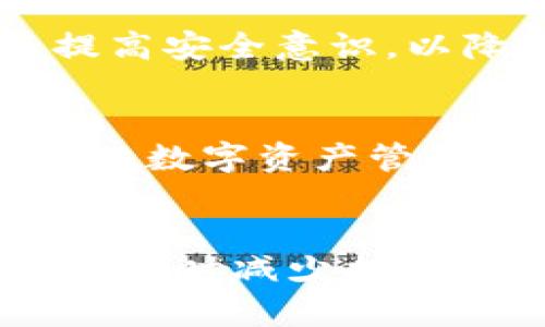 TPWallet币转错了可以申诉吗？详细解读及解决方法
TPWallet, 币转错, 申诉方法, 数字资产安全/guanjianci

引言
在数字货币快速发展的今天，越来越多的人开始使用虚拟钱包进行资产管理和转账。然而，随着交易的便捷性和流动性提升，币转错的情况也变得越来越常见。在TPWallet这一知名数字资产管理平台，若用户在进行币转时操作失误，是否可以进行申诉？本文将为您详细解读这一问题，并探讨如何有效解决币转错的情况。

TPWallet的基本介绍
TPWallet是一款功能强大的数字资产钱包，支持多种主流数字货币的存储、交易和管理。用户在TPWallet上可以方便地进行资产的转移和兑换，同时也能享受到较为安全的数字资产管理体验。作为一款热钱包，TPWallet以其高效、便捷的特点受到了广大用户的青睐，同时也面临着一些关于资金安全与纠纷的挑战。

币转错的风险
在使用TPWallet进行币转时，由于操作不当或信息输入错误，用户可能会误将资产转到错误的地址。在这种情况下，用户所遇到的直接风险就是资金的损失。尤其是在区块链技术中，一旦交易确认，将无法撤销，这种“不可逆”的特点使得币转错问题尤其棘手。

可以申诉吗？
关于“TPWallet币转错了可以申诉吗”这一问题，首先需要明确的是，TPWallet并没有提供专门针对用户误操作进行申诉的功能。因为区块链技术的特点使得交易一旦确认后就无法被更改或撤销。因此，用户在进行交易时，必须仔细检查收款地址的准确性，以降低出错的可能性。

如何减少币转错的风险
尽管TPWallet的申诉机制受限，但用户仍可以通过一些预防措施来降低币转错的风险。例如，用户在进行转账时，应该确保以下几点：
ul
    li仔细核对钱包地址，建议复制粘贴而不是手动输入。/li
    li确认交易金额和币种的正确性。/li
    li在小额转账后，确认资金到达后再进行大额转账。/li
/ul
通过以上的措施，用户可以有效减少在TPWallet进行转账时出错的风险。

转错币后的应对措施
如果不幸发生了币转错的情况，用户应采取以下几步快速应对：
h41. 确认转账状态/h4
用户首先需要在TPWallet中确认交易是否已经成功确认。一旦交易确认，就意味着资金已经转移至错误地址，此时应该做好资金损失的心理准备。

h42. 查找转账记录/h4
用户可以在TPWallet中找到交易记录，以确认转账的具体情况。这包括转账时间、转账金额和转入地址等信息。这些信息在后续的操作中可能会有所帮助。

h43. 尝试联系转账接收方/h4
如果转错的地址是一个可控制的钱包，而该钱包的拥有者能够联系到，用户可以尝试通过其他方式联系对方，例如社交媒体、论坛等方式，寻求对方合作退回资产。

h44. 寻求专家帮助/h4
如果该笔转账涉及较大金额，建议用户寻求专业人士或法律途径的帮助，帮助用户处理被转错误的资产问题。

相关问题的解答

问题一：如何找到转错的转账记录？
如果你在TPWallet中进行了一笔转账，但发现金额或地址填写错误，如何找到这笔错误转账的记录呢？首先，你需要登录你的TPWallet账户，进入“交易记录”或“历史记录”页面。在这里可以找到最近进行的所有交易，包括每笔交易的详细信息。通常，记录中会显示转账的时间、金额、币种以及钱包地址。这些信息不仅能够帮助确定是否真的转错了资金，还能够在寻求解决方案时给出必要的证明。

问题二：转错了币，如何追回损失？
转错币的后果往往是不可逆的，尤其在区块链环境中，交易一旦确认，资金将无法直接追回。不过，用户可以尝试联系接收方，尤其在对方地址已经被确认是他人控制的情况下。此外，一些区块链技术或应用程序可能会提供帮助机制或者社群支持，用户可以在这些渠道中寻求帮助或者建议。但需要注意的是，因为涉及到隐私保护和安全性，追回资金的成功率非常低。

问题三：TPWallet是否有保险机制保障用户资金安全？
TPWallet目前没有提供专门针对因用户操作失误造成的资金损失的保险机制。用户的资产管理安全依赖于他们自身的操作和注意。因此，在使用TPWallet时，用户应合理管理自己的资产，提高安全意识，以降低资金损失的风险。同时，应定期使用强壮的密码、双重验证等安全措施保护个人账户。

问题四：如果我有多个钱包，该如何管理？
随着越来越多的用户开始使用多种钱包来管理不同种类的数字资产，如何有效管理多钱包成为了一项重要课题。用户可以考虑以下几个策略：首先，尽量选择操作界面友好、功能齐全的一体化数字资产管理平台。此外，设置统一的记忆法，例如为每个钱包设置独特的标识或记号，让自己在转账时能快速辨识每个钱包的用途。而且，将资产分类，各种资产分散在不同钱包中，可以有效分散风险。

结论
TPWallet在用户进行币转账时，其不可逆的特性使得转错币的情况时有发生，而申诉和追回的难度也随之加大。因此，加强用户的使用意识与安全知识，尽量采取预防措施，方能在遇到类似问题时减少损失。希望通过本文的介绍，能帮助广大用户有效地了解TPWallet及其风险，并采取相应的应对措施。