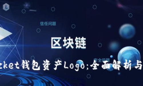 TokenPocket钱包资产Logo：全面解析与实用指南