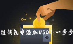 如何在多链钱包中添加USDT：一步步详细指南