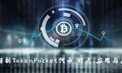 全方位解析TokenPocket代币：特点、应用与未来前景