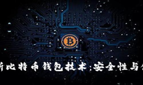深入解析比特币钱包技术：安全性与使用指南
