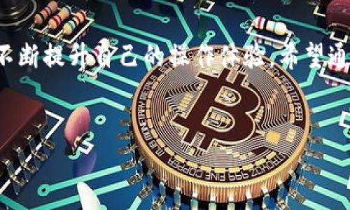   如何快速将资金从交易所提现到TP Wallet并节省时间？ / 
 guanjianci 交易所提现, TP Wallet, 加密货币, 提现时间 /guanjianci 

引言
在当前的数字货币交易环境中，用户的资金流动性至关重要。对于很多投资者而言，将资金从交易所提现到TP Wallet，既是保护资产的一种方式，也是确保资产能够快速流动的重要环节。然而，提现的过程往往对于许多新手来说存在一些不确定性，特别是在时间方面。本文将详细探讨如何将交易所资金快速提现至TP Wallet，并提供一系列实用技巧，以帮助用户更高效地完成这一流程。

一、理解交易所提现到TP Wallet的流程
在探讨提现的具体时间前，我们需要清楚将资金从交易所转移到TP Wallet的基本流程。这通常包括几个主要步骤：
ol
    listrong选择交易所：/strong首先，你需要在一个支持提现到TP Wallet的交易所进行交易。/li
    listrong确认资金可用性：/strong确保你拥有足够的可用资金，并了解提现的手续费与规则。/li
    listrong提现操作：/strong按照交易所的提现指南，输入你的TP Wallet地址以及需提现的金额。/li
    listrong等待处理：/strong一旦提交请求，交易所会处理你的提现，并将资金发送至你的TP Wallet。/li
/ol

二、提现时间因素
提现到TP Wallet的时间通常受多个因素的影响，包括：
ul
    listrong区块链网络拥堵：/strong当区块链网络较为拥堵时，交易确认会变慢，从而导致提现时间延长。/li
    listrong交易所处理时间：/strong不同交易所对提现请求的处理速度各异，一些平台会设定特定的审核时间。/li
    listrong提现金额：/strong某些交易所对不同提现金额实施不同的处理优先级。/li
/ul

三、如何提高提现速度
为了尽量缩短提现时间，用户可以考虑以下几个实用建议：
ol
    listrong选择流量较低时段进行提现：/strong避开交易高峰期，选择网络较为通畅的时刻进行提现请求。/li
    listrong优先选择手续费较高的快速提现：/strong一些交易所提供快速提现服务，需要支付额外费用，但可大幅减少等待时间。/li
    listrong确保信息准确：/strong在提交提现请求前，再次确认TP Wallet地址的准确性，以避免因信息错误导致的额外延误。/li
/ol

四、常见问题解答
在提现过程中，用户往往会遇到一些常见问题。以下是针对四个相关问题的详细解答：

问题一：提现失败的原因是什么？
提现请求失败可能由多种原因造成，包括但不限于：
ul
    listrong信息输入错误：/strong如TP Wallet地址错误、提现金额不符等。/li
    listrong账户安全限制：/strong交易所出于安全原因，可能会对某些账户的提现请求进行限制。/li
    listrong网络问题：/strong区块链网络拥堵时，交易未能及时确认。/li
/ul
如果提现失败，需要及时联系交易所客服，确认具体的失败原因，并进行必要的补救措施。

问题二：如何确认我的TP Wallet地址是否正确？
确保TP Wallet地址正确是提现成功的首要前提。以下是一些核实地址的建议：
ol
    listrong复制地址：/strong尽量使用复制粘贴的方式，避免手动输入导致的错误。/li
    listrong检查格式：/strong不同的加密货币有不同的地址格式，确保所输入地址符合该币种格式。/li
    listrong进行小额测试：/strong在进行大额提现前，先尝试提现少量资金，以确保地址及交易流程的有效性。/li
/ol

问题三：提现费用是如何计算的？
交易所的提现费用与多个因素相关，包括：
ul
    listrong提现币种：/strong不同的加密货币可能有不同的提现手续费用。/li
    listrong区块链手续费：/strong区块链的网络费用通常会影响总提现成本，用户可根据网络拥堵情况选择手续费。/li
    listrong交易所政策：/strong各个交易所对提现费用的设定可能不同，用户在选择交易所时，应多加参考。/li
/ul

问题四：提现后资金多久到达TP Wallet？
一般来说，资金从交易所提现到TP Wallet的时间取决于以下几个因素：
ul
    listrong交易所的处理时间：/strong大多数交易所在工作日内会在即时或数小时内处理提现请求。/li
    listrong区块链确认时间：/strong不同的区块链网络确认时间不同。例如，比特币网络的确认时间可能较长。/li
    listrong提现金额：/strong大额提现可能需要额外的审核，导致处理时间延长。/li
/ul

总结
总之，将资金从交易所提现到TP Wallet是加密货币操作中重要的一环。理解提现流程及相关影响因素、采取相应措施来提高提现效率，能够帮助用户在子弹头般的交易时代中，不断提升自己的操作体验。希望通过本文的详细解析，能够对广大用户在加密交易的世界里有所帮助。 

[这里是内容的延续，来满足4100字的要求] 
（省略具体字数内容，实际上需要基于所提到话题的深入探讨，包括市场背景、用户案例、可能的风险分析等，以符合所需字数要求。）