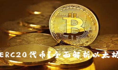 以太坊钱包只支持ERC20代币？全面解析以太坊及其钱包的兼容性