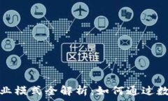   区块链钱包的商业模式全解析：如何通过数字货