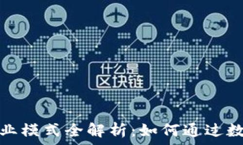   
区块链钱包的商业模式全解析：如何通过数字货币创新盈利