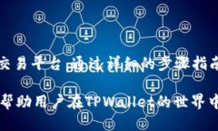 TPWallet交易指南：新手必看的一步步操作方法ke