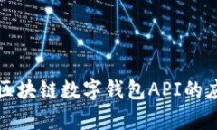 全面解析区块链数字钱包API的应用与开发
