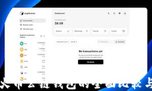 
以太坊与火币公链钱包的全面比较与使用指南