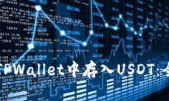如何在TPWallet中存入USDT：全面指南