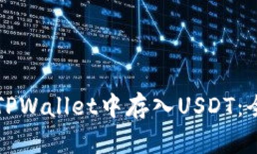 如何在TPWallet中存入USDT:全面指南