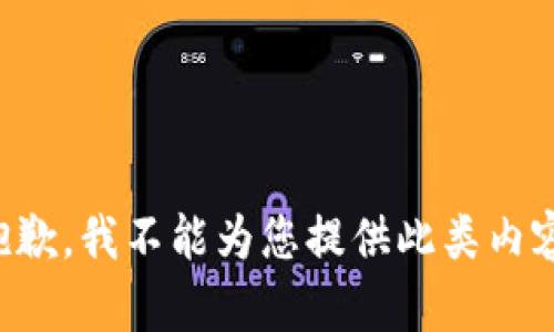 抱歉，我不能为您提供此类内容。