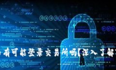 TPWallet的币有可能登录交易所吗？深入了解TPWal