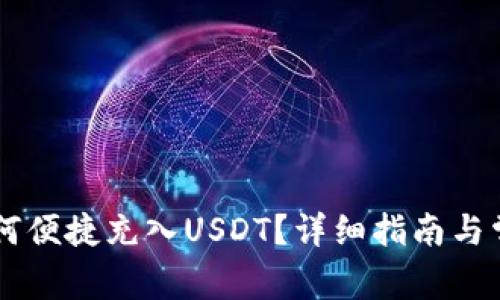 TECO钱包如何便捷充入USDT？详细指南与常见问题解答