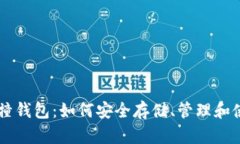 比特币碰撞钱包：如何安全存储、管理和使用比