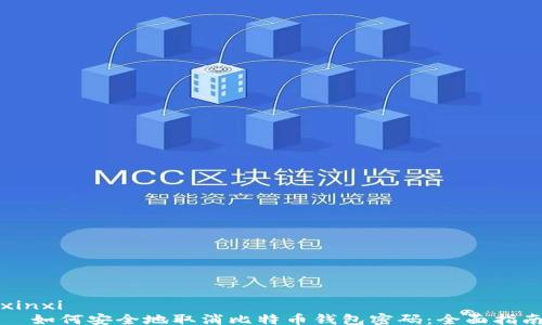 
xinxi
  如何安全地取消比特币钱包密码：全面指南