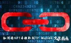 :如何将NFT币提取到TP Wallet：完整指南