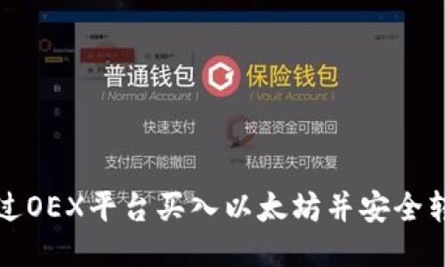 如何通过OEX平台买入以太坊并安全转入钱包