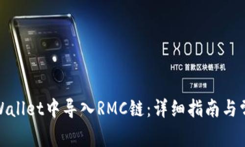 : 如何在TPWallet中导入RMC链：详细指南与常见问题解答