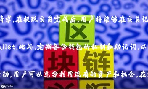 tpwallet使用指南：如何免费使用并不充值？
tpwallet, 免费使用, 钱包充值, 加密货币/guanjianci

随着数字货币的不断发展和普及，越来越多的用户开始接触和使用加密货币钱包。tpwallet作为一种新兴的数字货币钱包，因其简单易用、安全性高而受到用户喜爱。那么，tpwallet是否可以在不充值的情况下使用呢？在本文中，我们将详细探讨tpwallet的功能、使用方式以及如何在不充值的情况下利用tpwallet进行操作。

tpwallet的基本功能
tpwallet是一款综合性数字货币钱包，支持多种主流加密货币的存储、转账和交易。它的主要功能包括：
ul
listrong多币种支持：/strongtpwallet支持包括比特币、以太坊、莱特币等多种主流数字货币，使用户可以在一个钱包中管理多种资产。/li
listrong安全性高：/strongtpwallet采用多重加密技术，确保用户资产的安全。此外，钱包私钥由用户自行保管，提高了安全性。/li
listrong简单易用：/strongtpwallet的用户界面友好，新手用户也能迅速上手，轻松进行充值、转账等操作。/li
listrong去中心化：/strong作为去中心化的钱包，用户不需要依赖中心化的交易所，相对安全性更高。/li
/ul

tpwallet免费使用的方式
在tpwallet中，用户通过接收和使用已拥有的数字货币，实际上可以实现不充值的状态。以下是几种不充值就能使用tpwallet的方式：

h41. 接收他人的转账/h4
如果你已经拥有数字货币，可以通过将你的钱包地址分享给其他用户来接收转账。这种方式不仅能让你在不充值的情况下直接使用钱包，还能让你积累资产。

h42. 参与空投活动/h4
很多加密货币项目会不定期进行空投活动，即免费向钱包用户发放一定数量的代币。你可以通过关注相关项目的社交媒体或社区，参与这类空投活动，并将免费获得的代币存入tpwallet中。

h43. 参与DeFi项目/h4
去中心化金融（DeFi）项目常常提供流动性挖矿或收益 farming等机会，你可以通过提供其他代币的流动性来获得TP代币的奖励。通过这种方式，你可以在不额外充值资金的情况下，获得收益并使用tpwallet。

h44. 赚取数字货币的活动/h4
一些平台会举办完成任务或做某些活动（如调查、观看视频、下载应用等）赠送加密货币的活动，通过参与这些活动，你可以获得数字货币，然后存入tpwallet，而无需进行充值。

tpwallet的安全性与使用注意事项
虽然tpwallet提供便捷的服务，但在使用过程中，用户仍需注意以下几点以确保资产的安全：

h41. 保管好私钥和助记词/h4
tpwallet的私钥和助记词是用户资产的唯一凭证，一旦丢失，资产将无法找回。因此，务必将这些信息妥善保存，最好通过纸质记录或者加密存储，避免保存在在线环境中。

h42. 仔细核对交易地址/h4
在进行转账或交易时，务必确保核实对方的交易地址，避免因地址错误导致资产损失。在复制粘贴地址时，最好再多进行一次核对。

h43. 防范网络钓鱼/h4
在访问tpwallet官网或其他相关链接时，确保没有被网络钓鱼网站引导。最好通过官方渠道获取信息，不要轻易点击不明链接。

h44. 定期检查资产状态/h4
保持对tpwallet的定期检查，包括资产的入账、出账记录，以及确认没有近期的异常交易，确保钱包的安全性。

常见问题解答

h4问题一：tpwallet如何创建账户？/h4
要创建tpwallet账户，用户需要下载tpwallet的官方应用程序，或者访问官方网站。然后根据提示提供必要的信息，如邮箱和密码。注册完成后，系统会为你生成一个助记词和私钥，这些都需要妥善保存。创建账户后，你就可以开始使用tpwallet进行资产管理、转账等操作。

h4问题二：tpwallet支持哪些数字货币？/h4
tpwallet支持多种主流数字货币，包括但不限于比特币、以太坊、链克、波卡等。用户可以在同一平台上管理不同类型的数字资产，这大大提升了便捷性和可操作性。如果你希望知道特定币种是否支持，可以查阅tpwallet的官方文档或社区信息。

h4问题三：如何进行数字货币交易？/h4
在tpwallet中进行数字货币交易通常包括以下步骤：首先，确定你要交易的币种，然后在钱包中输入对方的地址、转账金额以及附加信息（如备注）。确认无误后，提交交易请求。在提现交易完成后，用户将能够在交易记录中查看到交易状态，确保资金安全和及时到账。这一过程也会涉及到区块链的验证时间，因此需要一定的耐心。

h4问题四：如何确保tpwallet的安全性？/h4
确保tpwallet的安全性，用户可采取多种措施。首先，定期更新密码并启用两步验证，以增加账户的安全性。其次，确保不与他人共享账户信息，并避免在公共场合使用tpwallet。此外，定期备份钱包的私钥和助记词，以防遗失。在日常使用中保持警惕，识别钓鱼网页和恶意软件，减少被盗的风险。

总结
总体而言，tpwallet是一款极具潜力和便利性的钱包工具，它能够支持用户在不充值的情况下，采用多种方式实现资金管理。通过接收转账、参与空投和积极参与DeFi等活动，用户可以充分利用现有的资产和机会。在使用期间，也需要注意安全性问题，保护好钱包的私钥，确保 cryptocurrencies 的安全。希望通过这篇文章，能帮助到你更好地使用tpwallet，享受加密货币带来的便利。