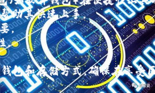   以太坊钱包能否追查？解析区块链隐私与透明性 / 
 guanjianci 以太坊钱包, 区块链追踪, 数字货币隐私, 区块链技术 /guanjianci 

以太坊钱包概述
以太坊（Ethereum）是一个开源的区块链平台，允许开发者创建和部署智能合约及去中心化应用（DApps）。以太坊钱包是用户存储以太币（ETH）及其他基于以太坊的代币的工具，这些钱包可以是软件、硬件，或者纸质形式。由于以太坊的区块链具有高透明性，常常引发用户对于交易隐私的关注。

以太坊区块链的透明性与追查性
以太坊的设计使得所有交易记录在区块链上公开，这意味着任何人都可以查询这些记录。每个以太坊地址及其交易历史都是公开的，用户通过区块链浏览器，如Etherscan，可以轻松查找到特定地址的交易信息。由于这类数据的开放性，理论上可以追踪到某个钱包地址的交易活动。

如何追查以太坊钱包的交易记录
追查以太坊钱包的交易主要依靠区块链浏览器。以下是详细步骤：
1. **获取以太坊地址**：首先，用户需要拥有一个以太坊地址，这通常是由一串字母和数字构成的字符串。
2. **使用区块链浏览器**：访问如Etherscan等区块链浏览器网站，在搜索框中输入以太坊地址，点击搜索。
3. **分析交易记录**：在搜索结果中，用户可以看到该地址的交易记录，包括交易时间、交易数量及交易对方地址等。
4. **历史分析**：用户可以查看该地址的所有历史交易记录，从中分析该地址的资金流动。

Ethereum钱包的隐私性问题
尽管以太坊的交易是透明的，但用户常常关心的是隐私保护。以下是与以太坊钱包隐私相关的几个方面：
1. **地址与身份的关联性**：以太坊地址是匿名的，然而通过地址与个人身份的连接，可能会导致隐私泄露。例如，若用户在某平台上使用以太坊进行交易，该平台可能记录下用户的身份信息，从而与其以太坊地址进行关联。
2. **链上与链下数据的关联**：随着链上数据（区块链上交易记录）与链下数据（个人信息、IP地址等）之间的结合，用户隐私可能会受到威胁。无论是黑客攻击，还是不法交易，都有可能将链上信息与特定用户关联起来。
3. **隐私币与以太坊的区别**：相比于一些专注于隐私的数字货币（如Monero或Zcash），以太坊的隐私性相对较低。以太坊上的交易信息如地址、交易金额、时间等都是公开的，因此用户需要提高警惕，避免身份泄露。

可能相关的问题
h4问：以太坊钱包是否绝对安全？/h4
以太坊钱包的安全性主要取决于用户选择的存储方式和个人的安全实践。首先，用户应避免使用不安全的网络进行交易。其次，为了防止网络钓鱼攻击，用户应确保钱包软件来自正规渠道。在选择硬件钱包时，知名品牌的产品通常质量较高。
硬件钱包是一种安全性较高的存储方式，用户可以将其私钥保存在离线状态，从物理层面提供了更为安全的保障。尽管如此，物理钱包也有其风险，例如丢失或损坏，因此在使用时应谨慎保管，避免一切潜在的风险。
在选择热钱包时，用户应非常小心，确保使用二步验证等额外安全设置以提高安全性。同时，定期备份钱包数据，以防止数据丢失。综合考虑，用户在使用以太坊钱包时应提高警惕，保持自身的交易安全意识。

h4问：怎样隐藏以太坊钱包的交易活动？/h4
虽然完全隐藏以太坊钱包的交易活动基本是不可能的，但用户可以通过一些方式提高其隐私性。
1. **使用隐私工具**：用户可以使用如混币服务（例如Tornado Cash）来混合资金，提高交易隐私。混币服务会将用户的以太坊与其他用户的以太坊混合，从而在一定程度上模糊资金的来源和去向。
2. **定期更换地址**：为每一笔交易创建新的以太坊地址可以减少被追踪的风险。用户可以使用以太坊的HD（Hierarchical Deterministic）钱包，它能便捷地生成新的地址，而不需要单独管理每个地址的私钥。
3. **避免关联提现**：在通过交易所或其他平台将ETH转换成法定货币时，用户应注意尽量避免将地址与其身份关联。一些用户可能选择在不同的交易所进行兑换，尽量避免重蹈覆辙。

h4问：以太坊未来的隐私保护展望如何？/h4
随着区块链技术的发展，相关隐私保护技术也在不断进步。对于以太坊来说，未来可能会有更多隐私保护层的整合。
1. **以太坊2.0及其隐私层**：以太坊正计划进行升级，称为以太坊2.0，其中可能会引入一些隐私保护机制。例如，将ZK-SNARKs引入以太坊的共识机制，这将使得交易在被验证的同时保持隐私。
2. **更多隐私工具的推出**：随着市场对于隐私的重视，越来越多的开发者可能会创建新的隐私工具和服务，帮助用户管理交易隐私和身份安全。例如，采用混币和隐私协议的服务将在未来可能变得更加流行。
3. **行业规范与合规性**：全球范围内随着对区块链的监管不断加强，未来可能会有更加明确的隐私保护政策以及法律框架的创建。这将有可能对用户的隐私保护产生直接影响，以太坊的生态系统也需要对此进行适应和调整。

h4问：如何选择合适的以太坊钱包？/h4
选择合适的以太坊钱包涉及多个方面，以下为一些选择建议：
1. **安全性**：首先应评估钱包的安全性。硬件钱包通常更为安全，尤其适合长期持有数字资产的用户。对于频繁交易的用户，热钱包（如软件钱包）在便捷性上具有一定优势，但需配置额外的安全措施，例如强化密码与双重验证。
2. **用户体验**：用户界面的友好程度与钱包的易用性也是选择的重要参考因素。对于区块链新手而言，一个简单易用的界面能够帮助其快速上手。
3. **支持的资产**：不同的钱包支持的数字资产种类不同，用户应选择支持多种以太坊及ERC20代币的钱包，以满足未来投资的需要。
4. **社区反馈**：查看社区对钱包的评价与反馈也是选择的一个重要参考，开发团队的信誉及社区的支持将直接影响钱包的可靠性。

总的来说，以太坊钱包的追查性与透明性为用户提供了丰富的信息与便利，但与此同时，用户也需谨慎保护自己的隐私，选择合适的钱包和存储方式，确保在享受区块链技术带来的便利的同时，也能够有效管理与保护自己的数字资产。