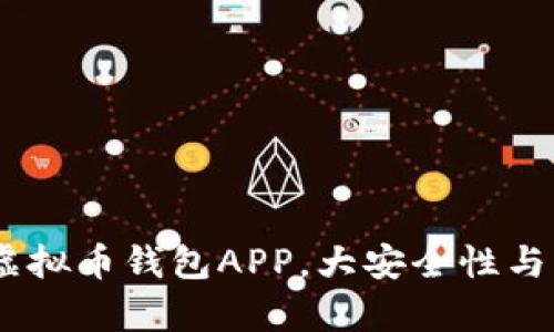 推荐：最佳虚拟币钱包APP，大安全性与易用性并存