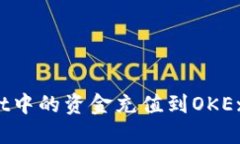 : 如何将TPWallet中的资金充值到OKEx交易所？完整指