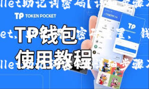如何重置TPWallet助记词密码？详细步骤及常见问题解析

关键词：TPWallet, 助记词, 密码重置, 钱包安全

如何重置TPWallet助记词密码？详细步骤及常见问题解析