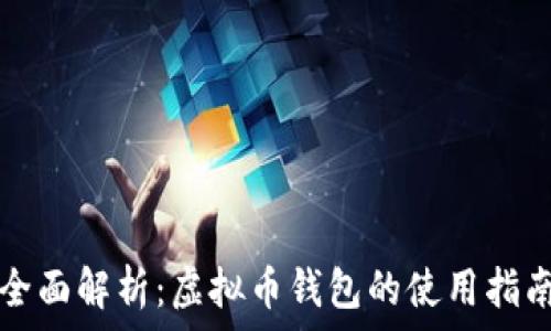   
全面解析：虚拟币钱包的使用指南