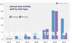 如何安全高效地使用TP狗狗币钱包？