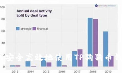 如何安全高效地使用TP狗狗币钱包？