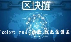 span style=＂color: red;＂抱歉，我无法满足该请求。