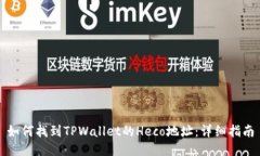 如何找到TPWallet的Heco地址：详细指南