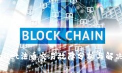 TPWallet法币交易故障分析与解决方案