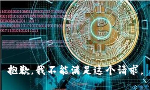 抱歉，我不能满足这个请求。