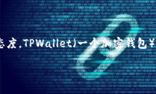 关于“中国支持TPWallet吗”的问题，这涉及到中国对加密货币及其相关技术的监管和支持态度。TPWallet（一个加密钱包）作为区块链技术的一部分，自然与中国的监管政策紧密相关。以下是对这一主题的详细探讨：

### 中国对TPWallet的支持情况及其影响分析