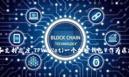 关于“中国支持TPWallet吗”的问题，这涉及到中国对加密货币及其相关技术的监管和支持态度。TPWallet（一个加密钱包）作为区块链技术的一部分，自然与中国的监管政策紧密相关。以下是对这一主题的详细探讨：

### 中国对TPWallet的支持情况及其影响分析