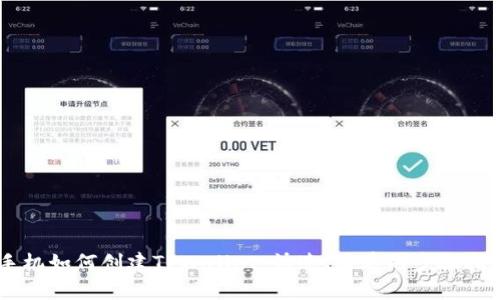 手机如何创建TPWallet：快速、简单的步骤指南