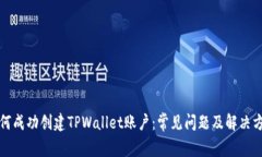 如何成功创建TPWallet账户：常见问题及解决方案