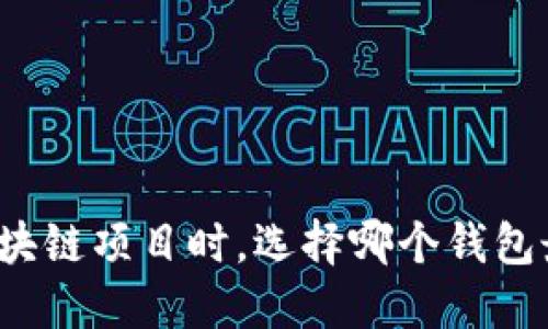 开发区块链项目时,选择哪个钱包最合适?