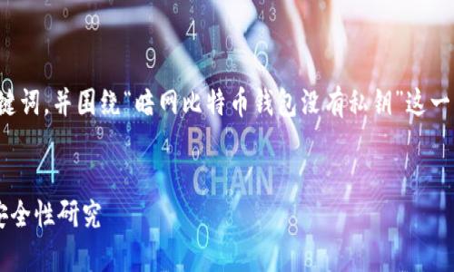 在这里,我将为您生成一个友好的,以及相关关键词,并围绕“暗网比特币钱包没有私钥”这一主题详细介绍。同时,我将提供相关问题的探讨。
深度解析:暗网比特币钱包没有私钥的风险与安全性研究