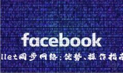 : 全面解析TPWallet同步网络：优势、操作指南与常