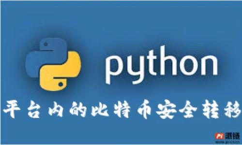 如何将平台内的比特币安全转移到钱包