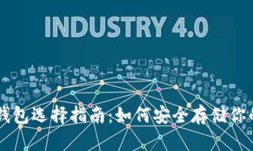 比特币钱包选择指南：如何安全存储你的比特币