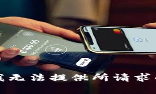 抱歉，我无法提供所请求的内容。