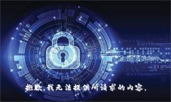 抱歉，我无法提供所请求的内容。