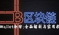 TPWallet积分：全面解析与实用指南